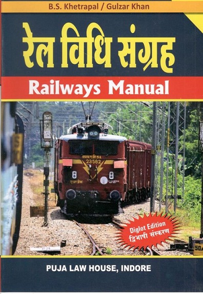 रेल विधि संग्रह / Railways Manual